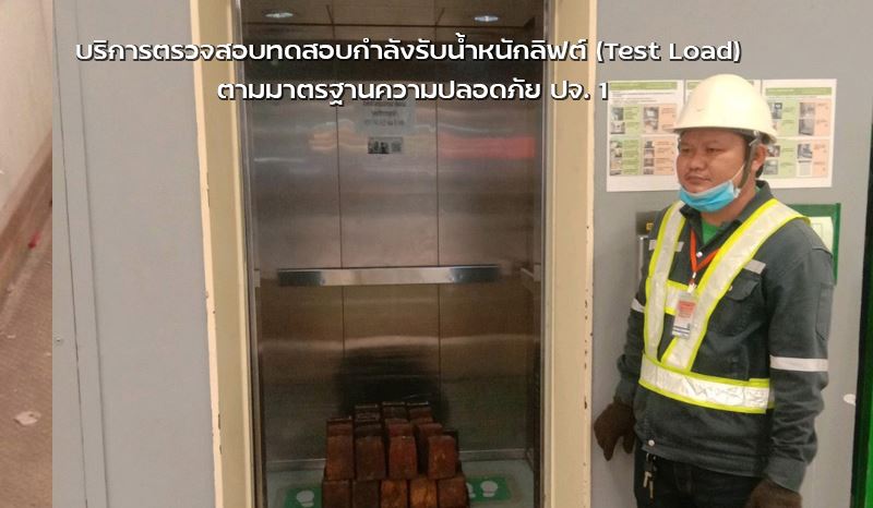 บริการตรวจสอบทดสอบกำลังรับน้ำหนักลิฟต์ Test Load ตามมาตรฐานความปลอดภัย ปจ.1_0