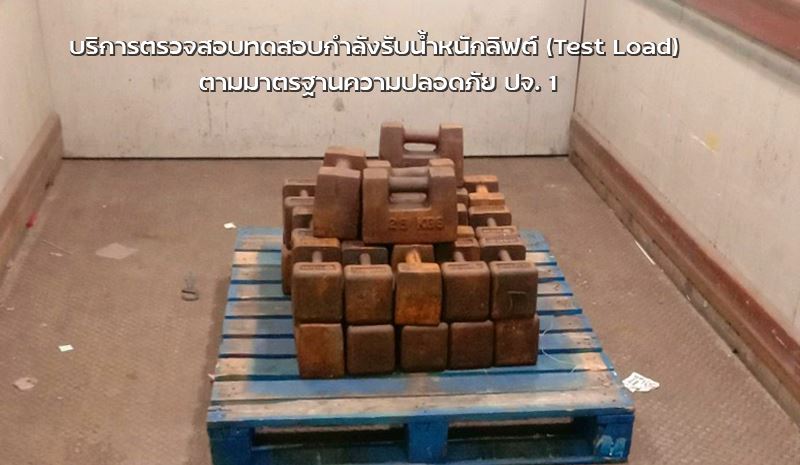 บริการตรวจสอบทดสอบกำลังรับน้ำหนักลิฟต์ตามมาตรฐานความปลอดภัย ปจ.1_0